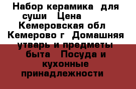 Набор керамика  для суши › Цена ­ 800 - Кемеровская обл., Кемерово г. Домашняя утварь и предметы быта » Посуда и кухонные принадлежности   